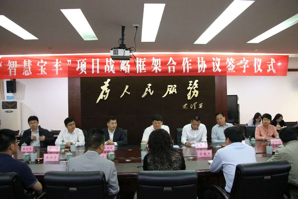 ag九游会登陆j9入口科技与宝丰县举行“智慧宝丰”项目战略框架合作协议签约仪式 ag九游会登陆j9入口科技与宝丰县举行“智慧宝丰”项目战略框架合作协议签约仪式