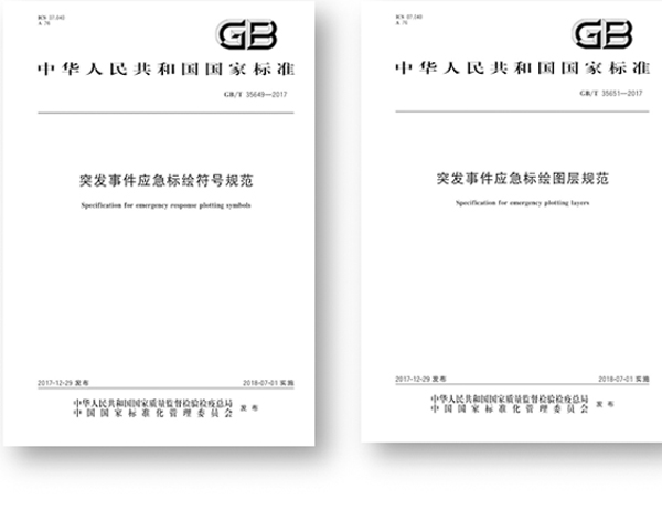 突发事件应急标绘国标颁布,促进应急平台标准体系建设 突发事件应急标绘国标颁布,促进应急平台标准体系建设