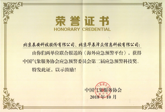 ag九游会登陆j9入口科技及控股子公司华辰泽众 共同荣获两项应急预警科技大奖 ag九游会登陆j9入口科技及控股子公司华辰泽众 共同荣获两项应急预警科技大奖