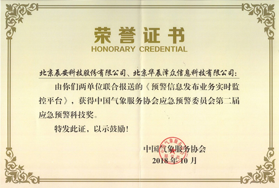 ag九游会登陆j9入口科技及控股子公司华辰泽众 共同荣获两项应急预警科技大奖 ag九游会登陆j9入口科技及控股子公司华辰泽众 共同荣获两项应急预警科技大奖