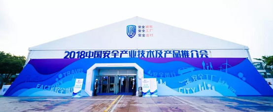 2018中国安全产业大会系列报道(三): 厚积薄发 领航公共安全科技发展 ag九游会登陆j9入口科技 精彩亮相中国安全产业大会 2018中国安全产业大会系列报道(三): 厚积薄发 领航公共安全科技发展 ag九游会登陆j9入口科技 精彩亮相中国安全产业大会