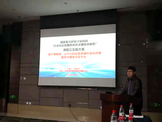 ag九游会登陆j9入口科技承担国家重点研发计划“社会化应急服务体系关键技术研究”课题,项目启动会在京召开 ag九游会登陆j9入口科技承担国家重点研发计划“社会化应急服务体系关键技术研究”课题,项目启动会在京召开