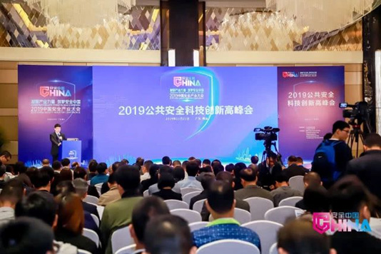 推动技术创新与产业高质量发展融合 2019公共安全科技创新高峰会成功召开 推动技术创新与产业高质量发展融合 2019公共安全科技创新高峰会成功召开