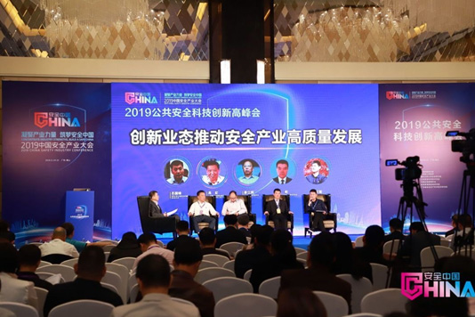 推动技术创新与产业高质量发展融合 2019公共安全科技创新高峰会成功召开 推动技术创新与产业高质量发展融合 2019公共安全科技创新高峰会成功召开