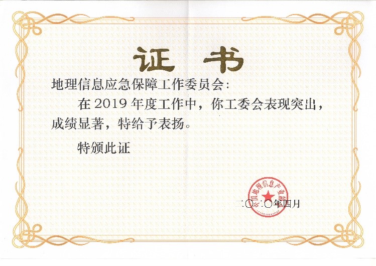 应急工委荣获2019中国地理信息产业优秀工委称号 应急工委荣获2019中国地理信息产业优秀工委称号