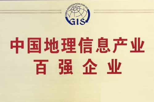 ag九游会登陆j9入口科技斩获地理信息产业前十强 ag九游会登陆j9入口科技斩获地理信息产业前十强