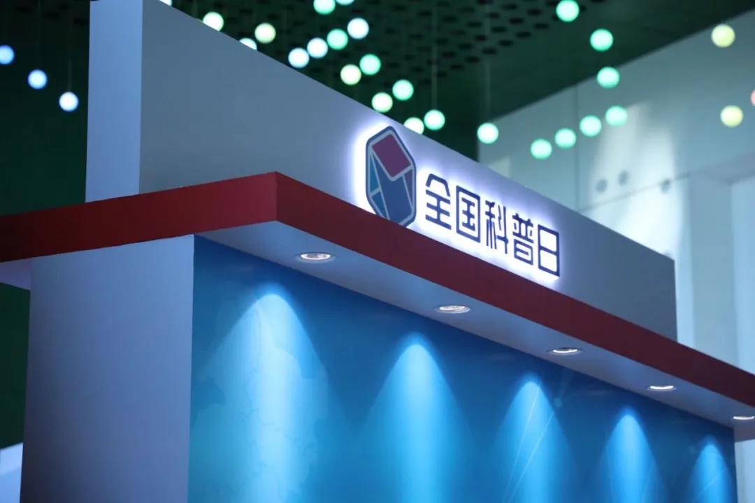 ag九游会登陆j9入口科技最新安全技术成果,精彩亮相“2020年全国科普日” ag九游会登陆j9入口科技最新安全技术成果,精彩亮相“2020年全国科普日”