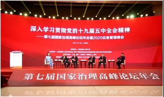 第七届国家治理高峰论坛年会暨2020应急管理峰会在京成功举办 第七届国家治理高峰论坛年会暨2020应急管理峰会在京成功举办