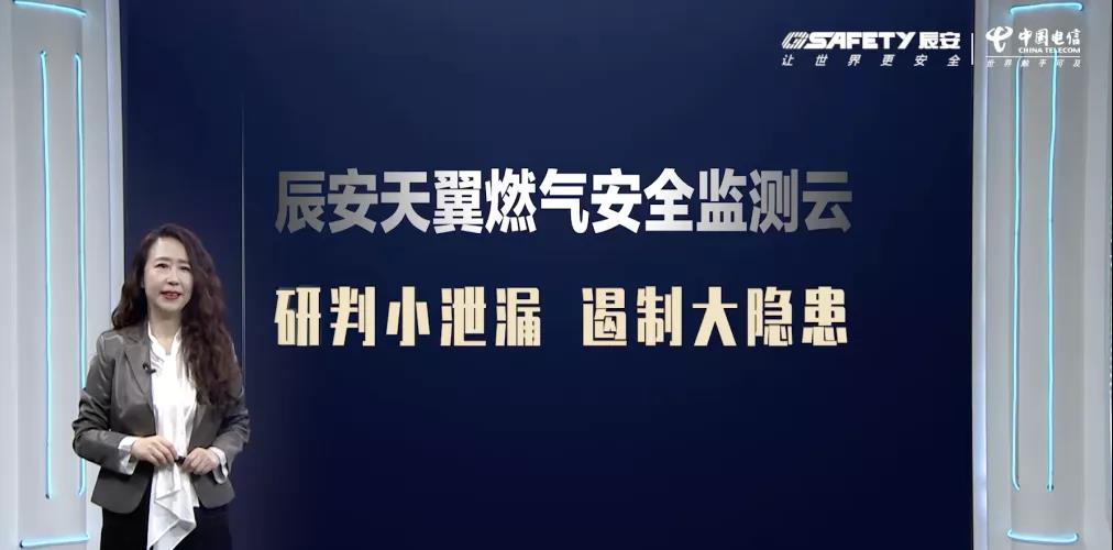ag九游会登陆j9入口天翼燃气安全监测云产品发布会圆满成功 ag九游会登陆j9入口天翼燃气安全监测云产品发布会圆满成功
