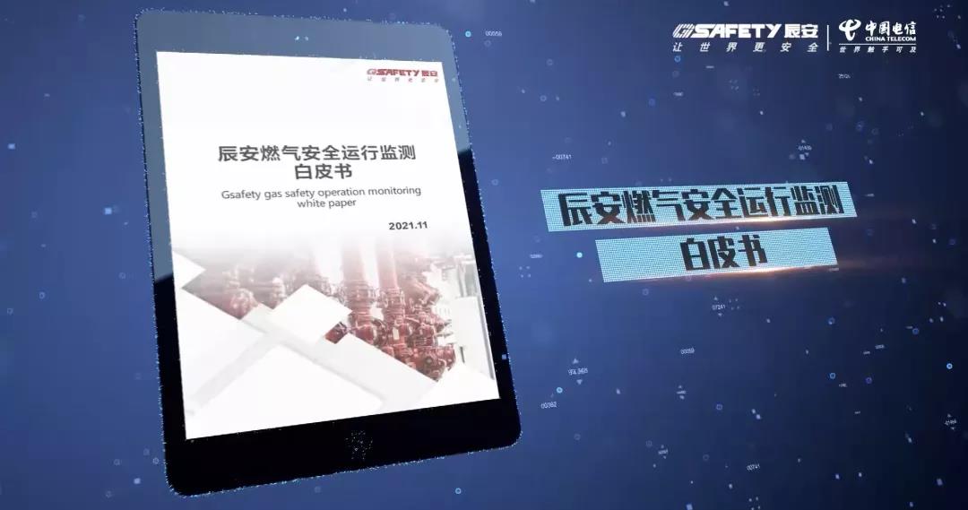 ag九游会登陆j9入口天翼燃气安全监测云产品发布会圆满成功 ag九游会登陆j9入口天翼燃气安全监测云产品发布会圆满成功