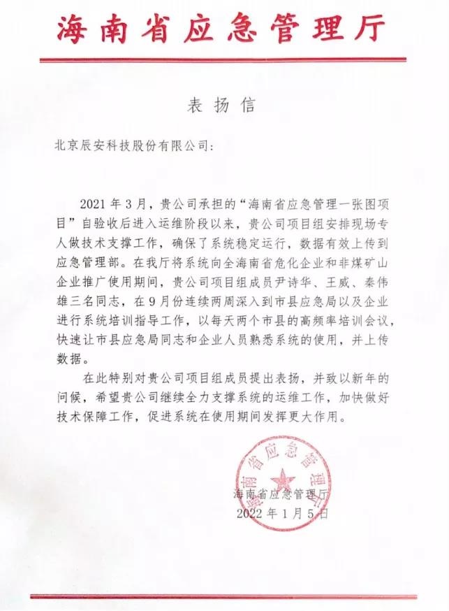 ag九游会登陆j9入口科技全力支撑“海南省应急管理一张图项目”运维保障获赞誉! ag九游会登陆j9入口科技全力支撑“海南省应急管理一张图项目”运维保障获赞誉!