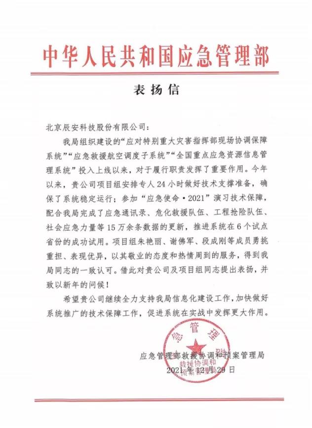 再获赞誉!ag九游会登陆j9入口科技应急核心业务再获应急管理部表扬信! 再获赞誉!ag九游会登陆j9入口科技应急核心业务再获应急管理部表扬信!