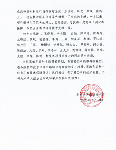 优秀!ag九游会登陆j9入口科技收到来自北京冬奥组委的感谢信! 优秀!ag九游会登陆j9入口科技收到来自北京冬奥组委的感谢信!