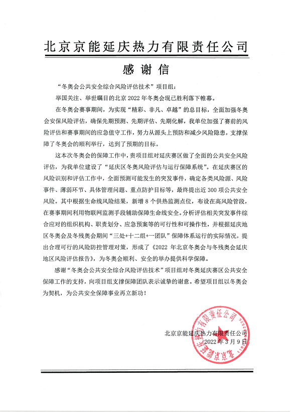 又获赞誉!ag九游会登陆j9入口科技收到来自北京冬奥延庆赛区和张家口赛区感谢信! 又获赞誉!ag九游会登陆j9入口科技收到来自北京冬奥延庆赛区和张家口赛区感谢信!