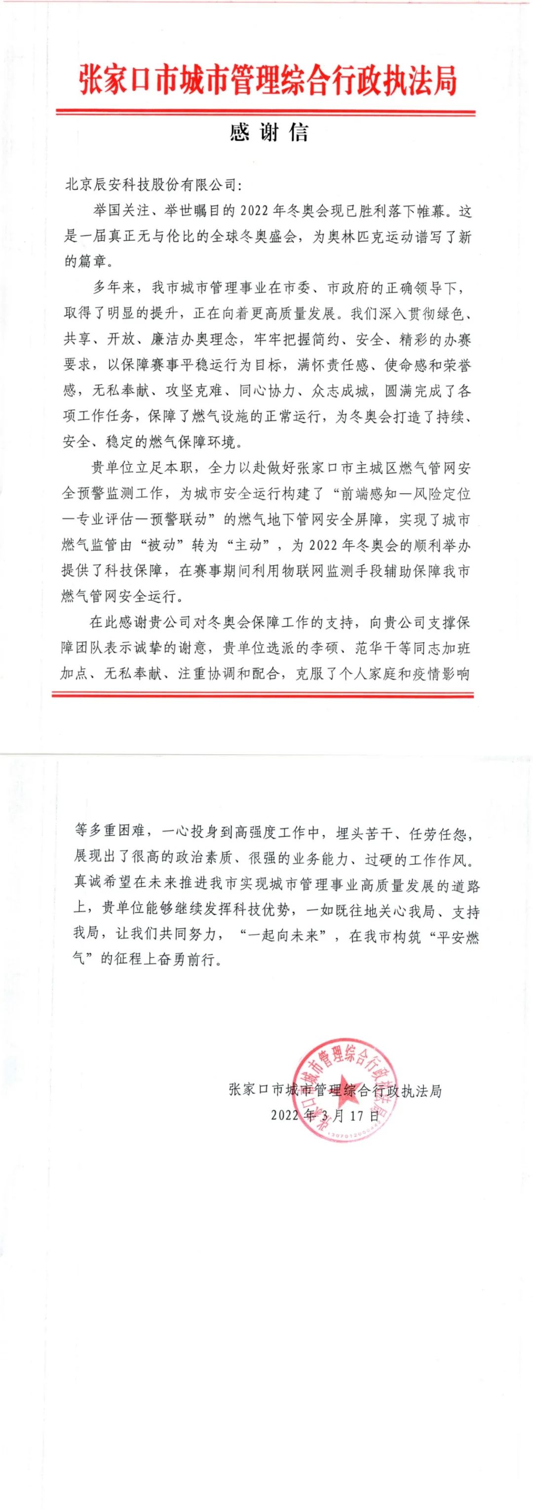 又获赞誉!ag九游会登陆j9入口科技收到来自北京冬奥延庆赛区和张家口赛区感谢信! 又获赞誉!ag九游会登陆j9入口科技收到来自北京冬奥延庆赛区和张家口赛区感谢信!