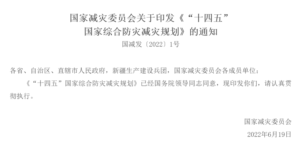 国家减灾委员会关于印发《“十四五”国家综合防灾减灾规划》的通知 国家减灾委员会关于印发《“十四五”国家综合防灾减灾规划》的通知