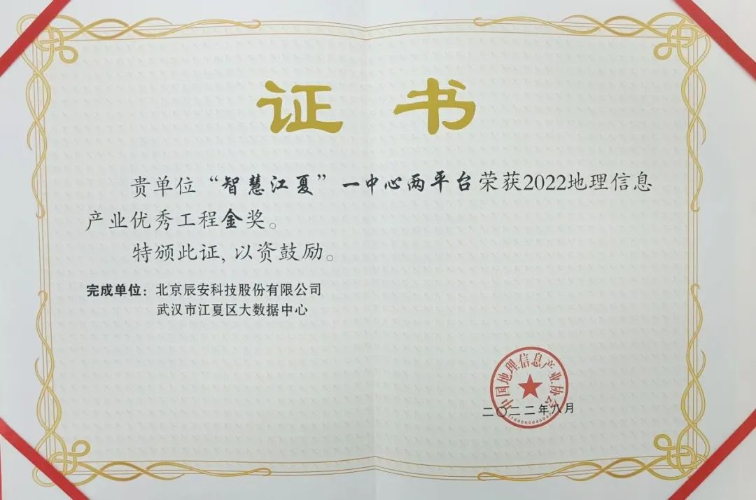 “智慧江夏”一中心两平台在2022中国地理信息产业大会上荣获金奖 “智慧江夏”一中心两平台在2022中国地理信息产业大会上荣获金奖