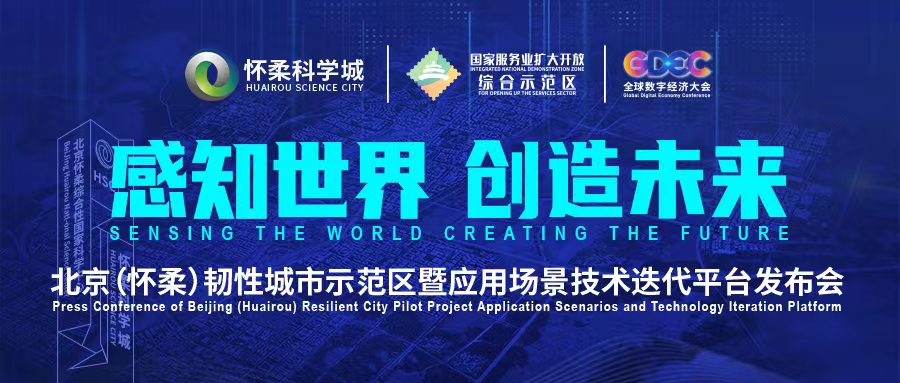 北京(怀柔)韧性城市示范区暨应用场景技术迭代平台发布会即将开启 北京(怀柔)韧性城市示范区暨应用场景技术迭代平台发布会即将开启
