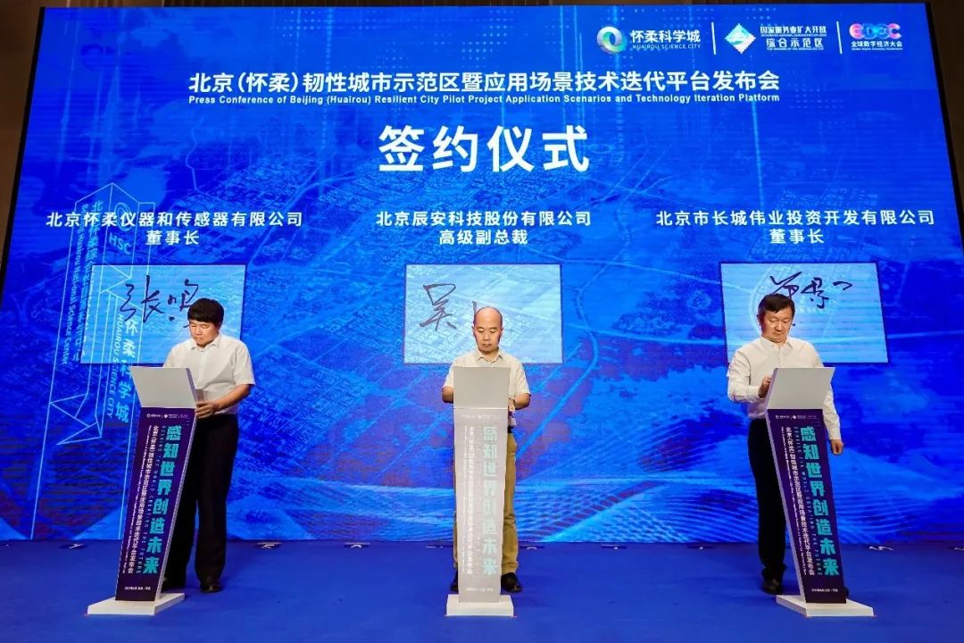 ag九游会登陆j9入口科技研建的北京(怀柔)韧性城市示范区暨应用场景技术迭代平台发布成功 ag九游会登陆j9入口科技研建的北京(怀柔)韧性城市示范区暨应用场景技术迭代平台发布成功