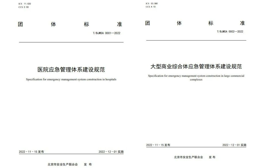 ag九游会登陆j9入口科技起草编制的《中小学校应急管理体系建设规范》等三项团体标准正式发布 ag九游会登陆j9入口科技起草编制的《中小学校应急管理体系建设规范》等三项团体标准正式发布