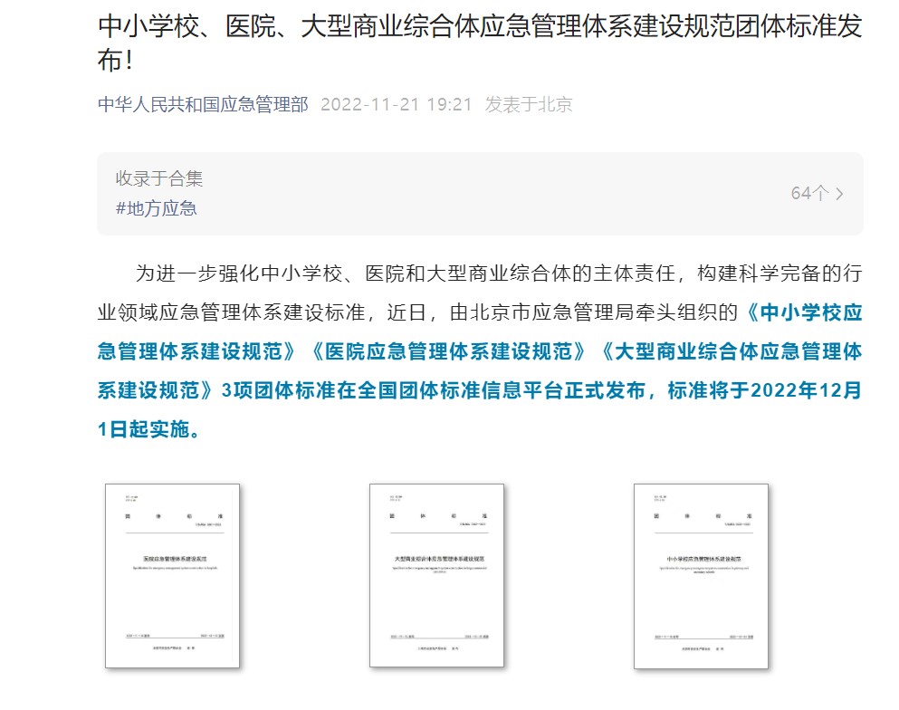 ag九游会登陆j9入口科技起草编制的《中小学校应急管理体系建设规范》等三项团体标准正式发布 ag九游会登陆j9入口科技起草编制的《中小学校应急管理体系建设规范》等三项团体标准正式发布