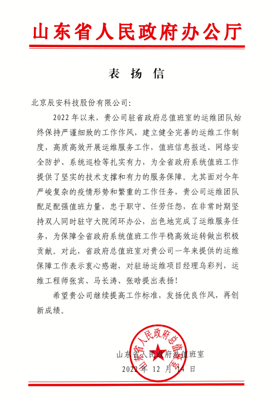 匠心服务 载誉前行 | ag九游会登陆j9入口科技收到山东省人民政府办公厅表扬信! 匠心服务 载誉前行 | ag九游会登陆j9入口科技收到山东省人民政府办公厅表扬信!