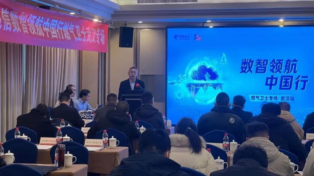 共筑燃气安全防线 | ag九游会登陆j9入口科技联合湖北电信召开“燃气卫士”产品推介会 共筑燃气安全防线 | ag九游会登陆j9入口科技联合湖北电信召开“燃气卫士”产品推介会