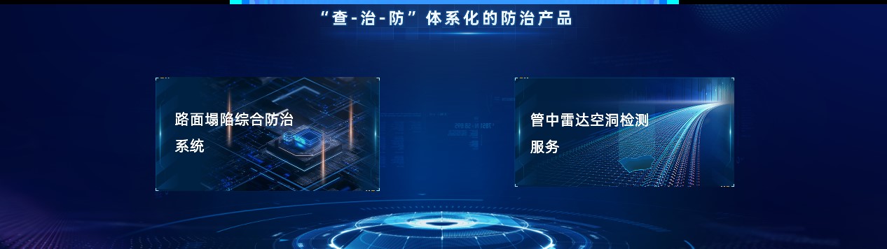 路面塌陷综合防治产品,为道路病因开出科技“良方” 路面塌陷综合防治产品,为道路病因开出科技“良方”