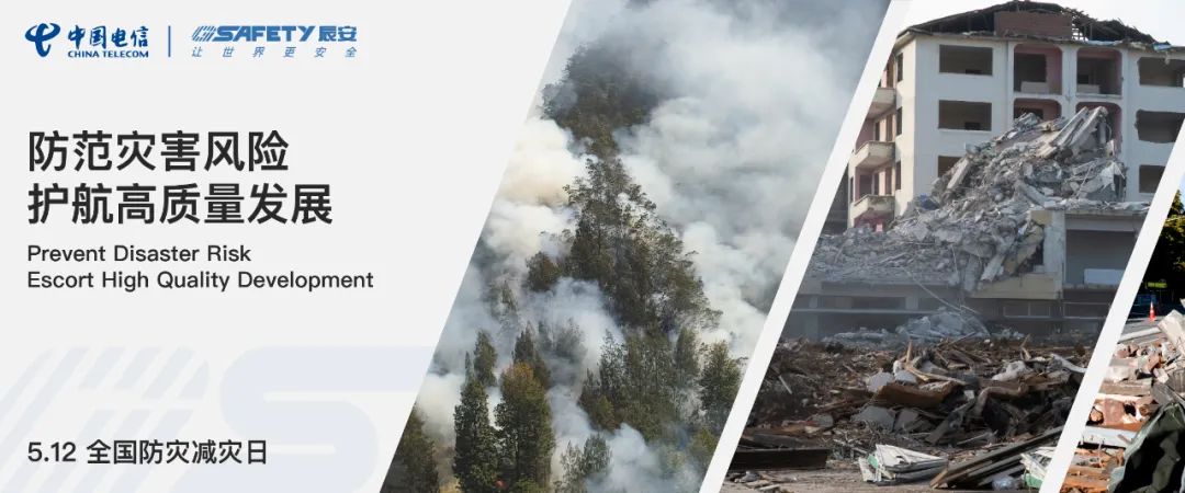 护航高质量发展 | 智慧应急“星火”系列产品之“城市安全风险监测预警平台”正式发布 护航高质量发展 | 智慧应急“星火”系列产品之“城市安全风险监测预警平台”正式发布