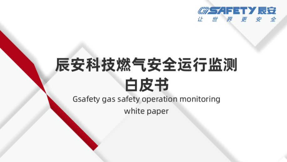 重磅发布!《ag九游会登陆j9入口科技燃气安全运行监测白皮书》描绘燃气安全新未来(附下载) 重磅发布!《ag九游会登陆j9入口科技燃气安全运行监测白皮书》描绘燃气安全新未来(附下载)