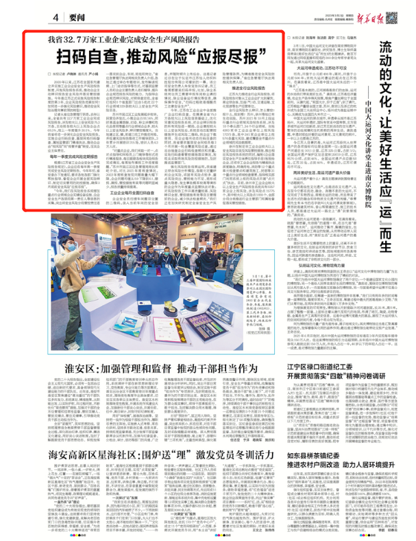 《新华日报》深度报道ag九游会登陆j9入口科技研建的工业企业安全风险报告系统 《新华日报》深度报道ag九游会登陆j9入口科技研建的工业企业安全风险报告系统