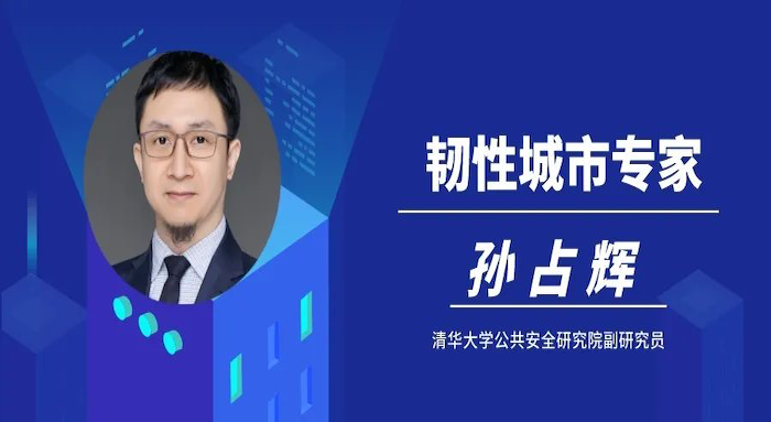 《新京报》专访清华大学公共安全研究院孙占辉:未来须加强韧性社区建设 《新京报》专访清华大学公共安全研究院孙占辉:未来须加强韧性社区建设