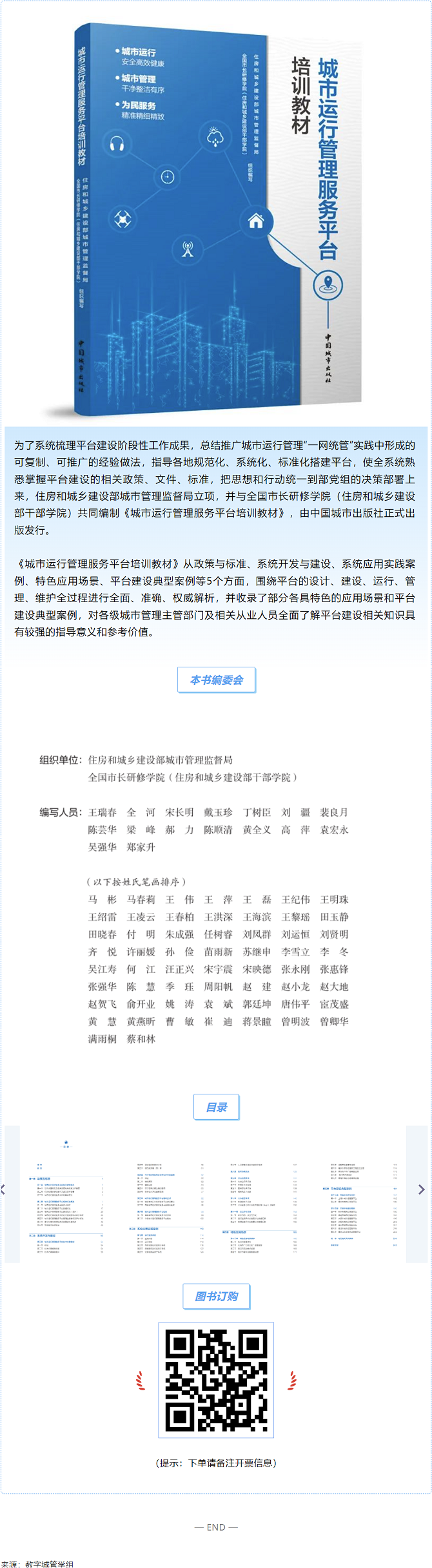 ag九游会登陆j9入口科技参与编制的《城市运行管理服务平台培训教材》正式出版发行! ag九游会登陆j9入口科技参与编制的《城市运行管理服务平台培训教材》正式出版发行!