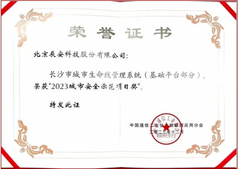 ag九游会登陆j9入口科技长沙市城市生命线项目荣获“2023城市安全示范项目奖” ag九游会登陆j9入口科技长沙市城市生命线项目荣获“2023城市安全示范项目奖”