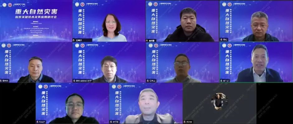 “重大自然灾害应对关键技术及其应用研讨会”成功举办 “重大自然灾害应对关键技术及其应用研讨会”成功举办