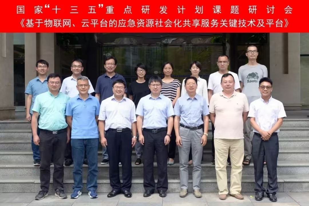 “基于物联网、云平台的应急资源社会化共享服务关键技术及平台”课题研讨会在四川广汉召开 “基于物联网、云平台的应急资源社会化共享服务关键技术及平台”课题研讨会在四川广汉召开