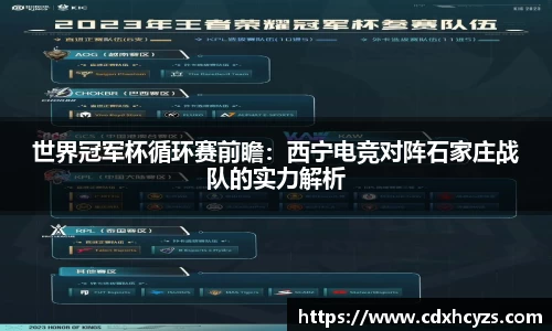 世界冠军杯循环赛前瞻：西宁电竞对阵石家庄战队的实力解析