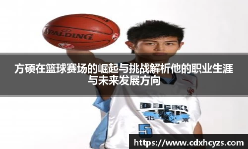 方硕在篮球赛场的崛起与挑战解析他的职业生涯与未来发展方向