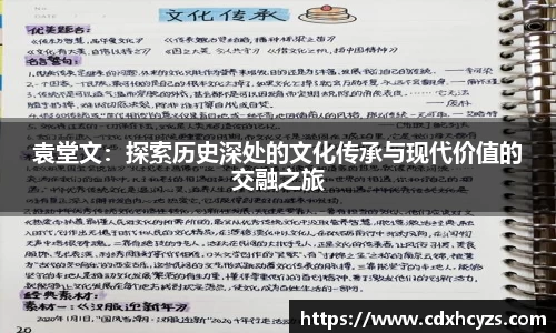 袁堂文：探索历史深处的文化传承与现代价值的交融之旅
