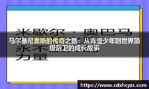 马尔基尼奥斯的传奇之路：从青涩少年到世界顶级后卫的成长故事