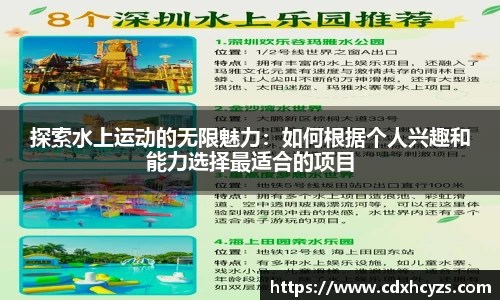 探索水上运动的无限魅力：如何根据个人兴趣和能力选择最适合的项目