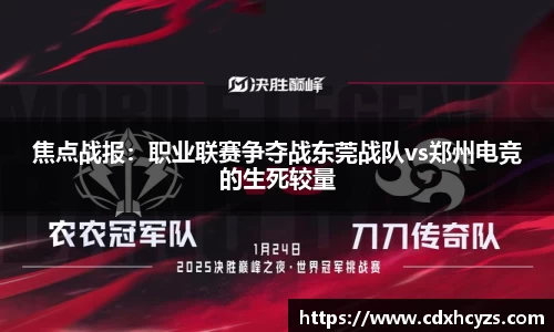 焦点战报：职业联赛争夺战东莞战队vs郑州电竞的生死较量