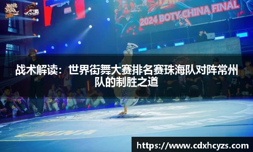 战术解读：世界街舞大赛排名赛珠海队对阵常州队的制胜之道