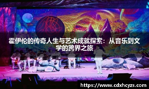 霍伊伦的传奇人生与艺术成就探索：从音乐到文学的跨界之旅
