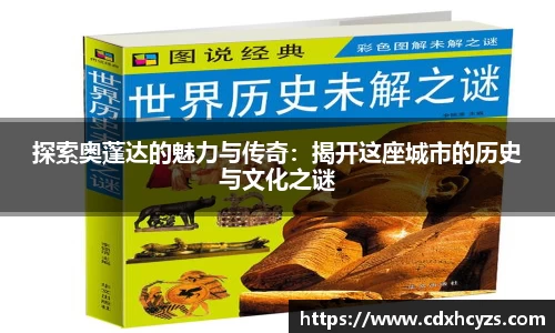 探索奥蓬达的魅力与传奇：揭开这座城市的历史与文化之谜