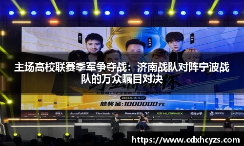 主场高校联赛季军争夺战：济南战队对阵宁波战队的万众瞩目对决