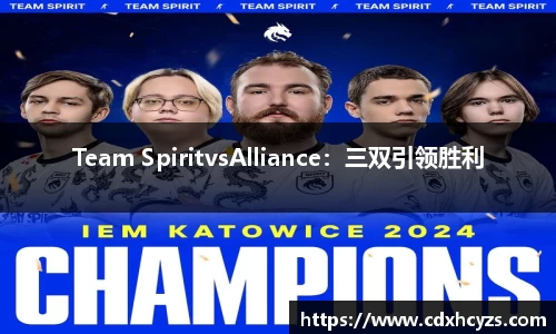 Team SpiritvsAlliance：三双引领胜利