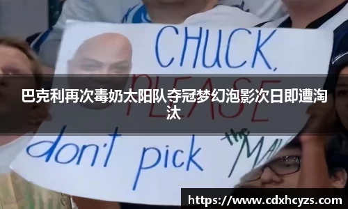 巴克利再次毒奶太阳队夺冠梦幻泡影次日即遭淘汰